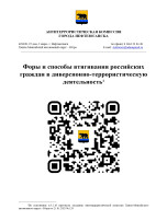 Формы и способы втягивания российских граждан в диверсионно-террористическую деятельность Формы и способы втягивания российских граждан в диверсионно-террористическую деятельность.