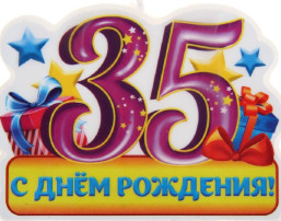 С юбилеем! С юбилеем!.