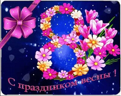 Развлечения "В марте есть такой денек" Развлечения "В марте есть такой денек".