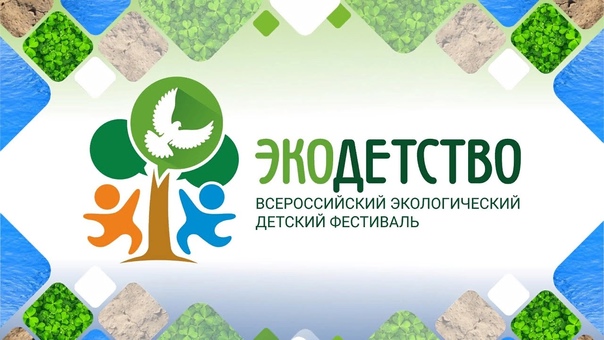 Окружной экологический фестиваль "Экодетство-2025" Окружной экологический фестиваль "Экодетство-2025".