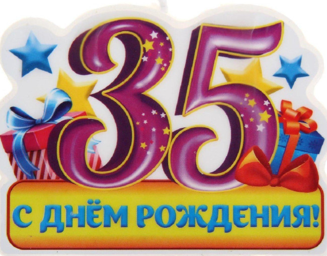 С юбилеем! С юбилеем!.
